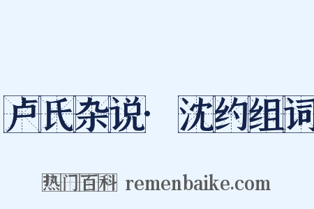卢氏杂说·沈约组词是什么意思的图片